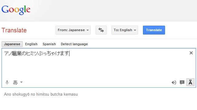 ぶっちゃけ　Google翻訳